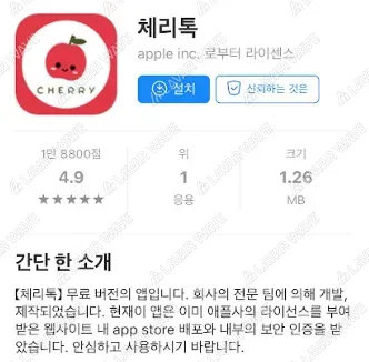 몸캠피싱 가해자가 사용하는 악성 앱인 체리톡의 설치 화면